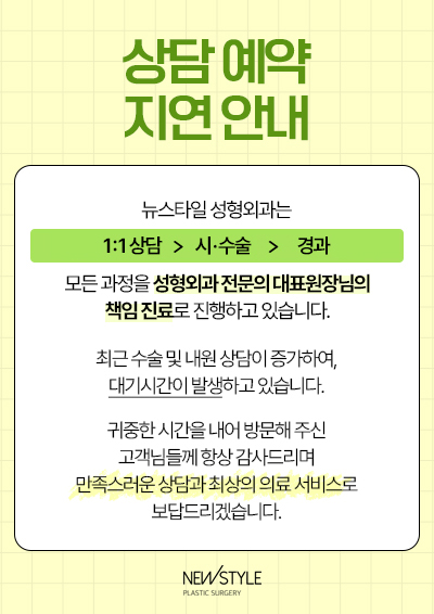 230720_뉴스타일성형외과_상담지연안내문_v3.jpg