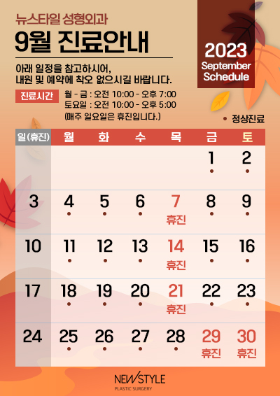 230830_뉴스타일성형외과_9월일정_초안.jpg