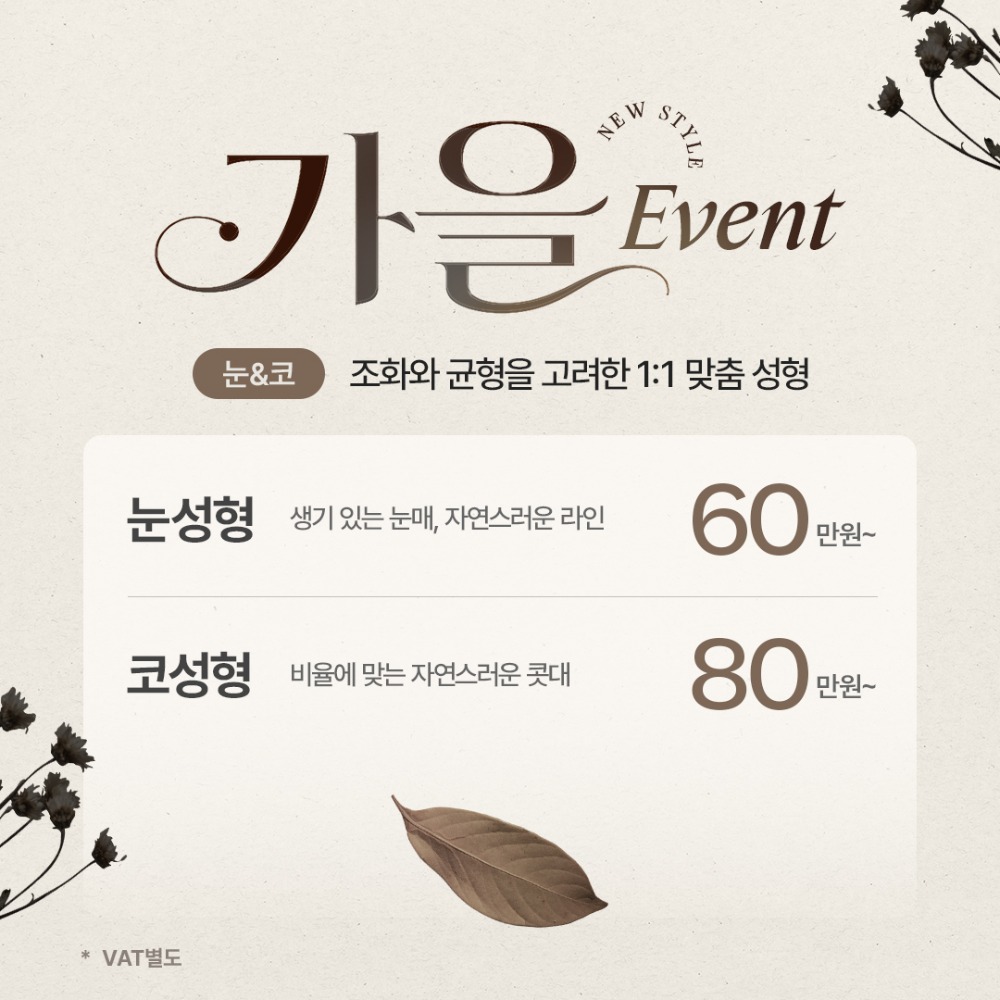 260826_뉴스타일성형외과_팝업_가을_01.jpg