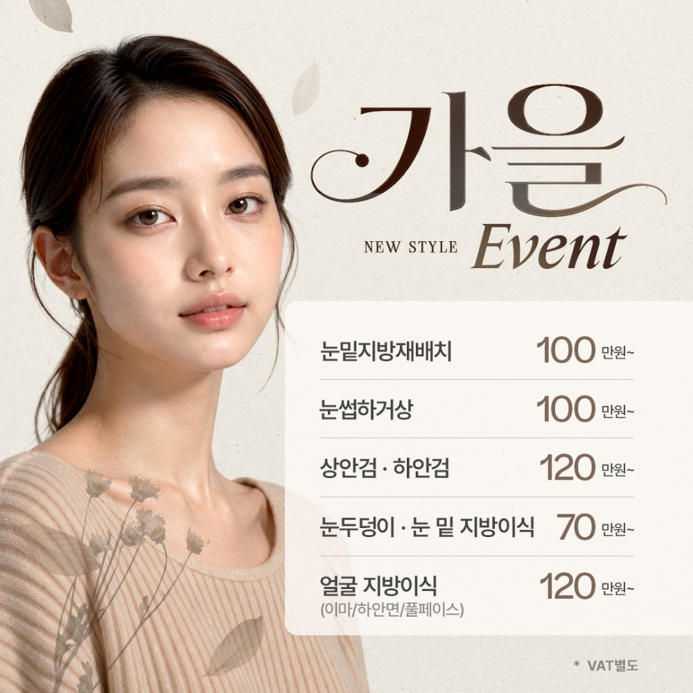 260826_뉴스타일성형외과_팝업_가을_02.jpg